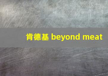 肯德基 beyond meat